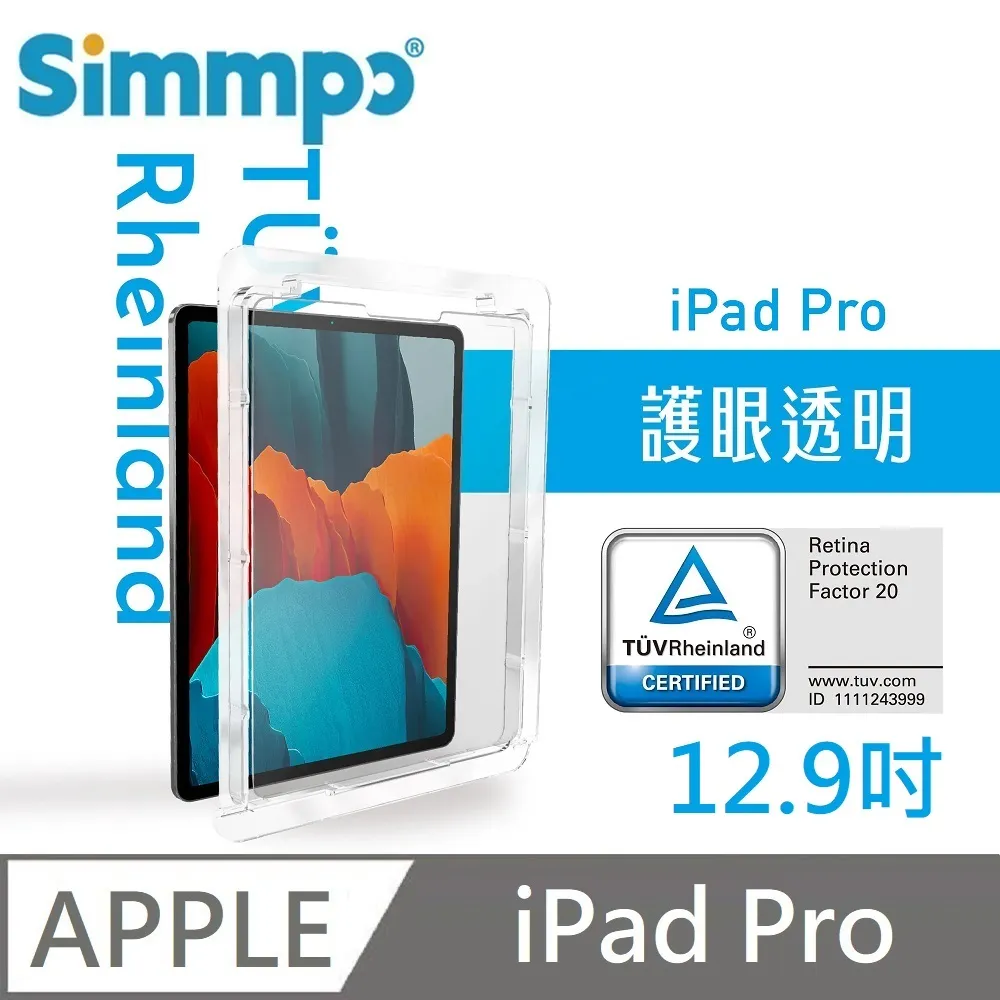 Simmpo 透明抗藍光護眼保護貼 藍光玻璃貼 德萊因認證 適用 iPad Pro 12.9吋 第3~6代 歷史價格詳細信息