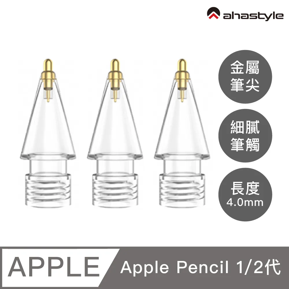 AHAStyle Apple Pencil 金屬頭替換筆尖 升級款 長度3.0mm 圓頭改造 鉛筆手感(兩個入) 透明色 歷史價格詳細信息