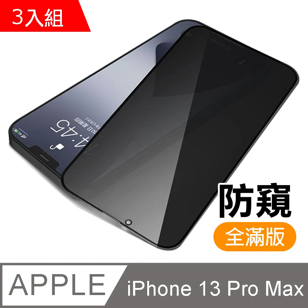 【IPhone 13 PRO MAX】 高清防窺保護貼保護膜 5D黑框防窺全覆蓋 鋼化玻璃膜 9H加強硬度 歷史價格詳細信息