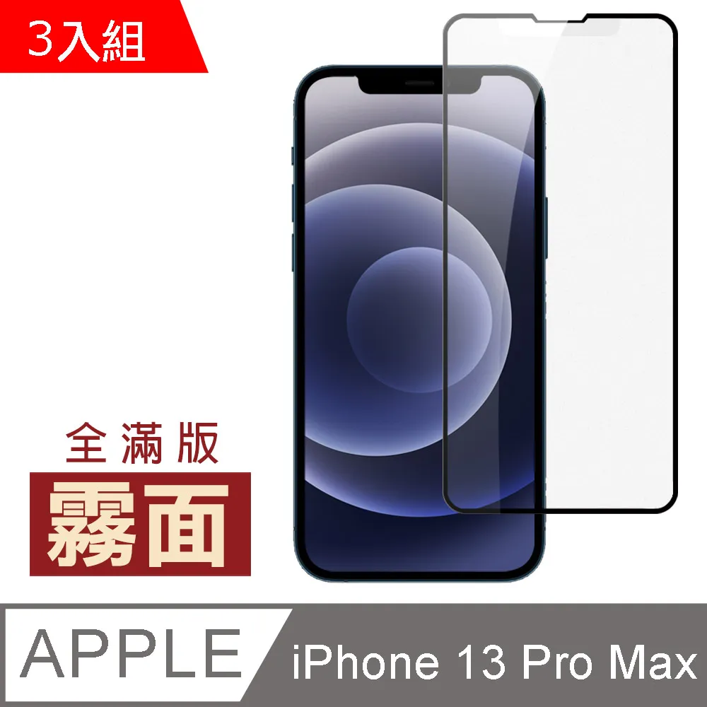 超值3入組 iPhone 13 Pro Max 滿版 高清 防窺 保護貼 手機 鋼化膜 ( 13ProMax保護貼 ) 歷史價格詳細信息
