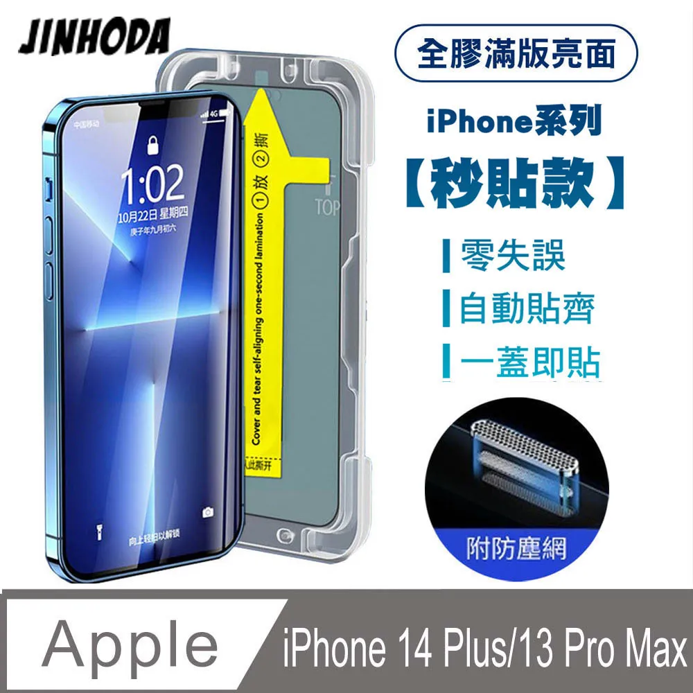 JINHODA iPhone14 Pro Max 全膠滿版亮面防塵網保護貼(秒貼款)-黑 歷史價格詳細信息
