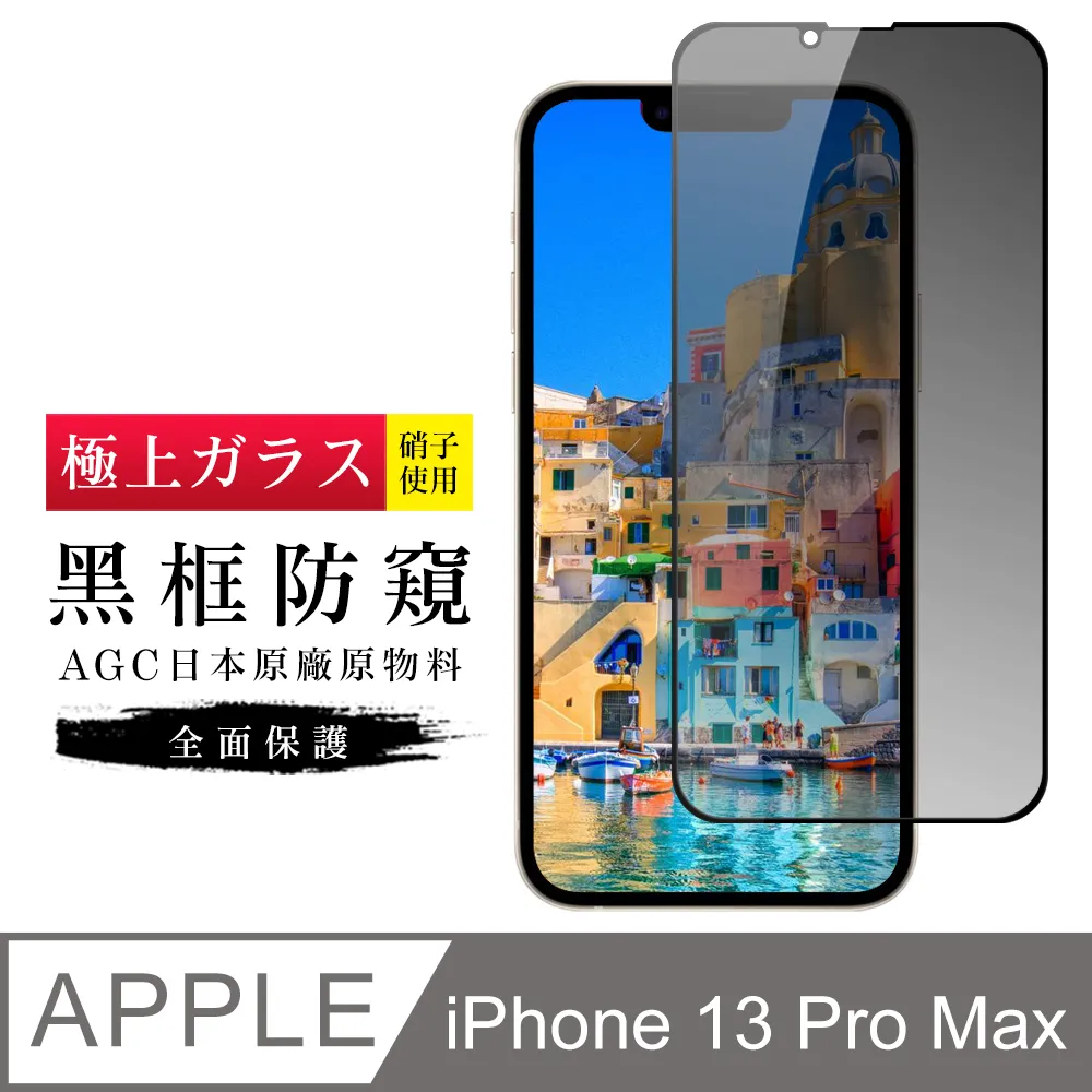 【AGC日本玻璃】 IPhone 13/13 PRO 保護貼 保護膜 黑框全覆蓋 旭硝子鋼化玻璃膜 歷史價格詳細信息