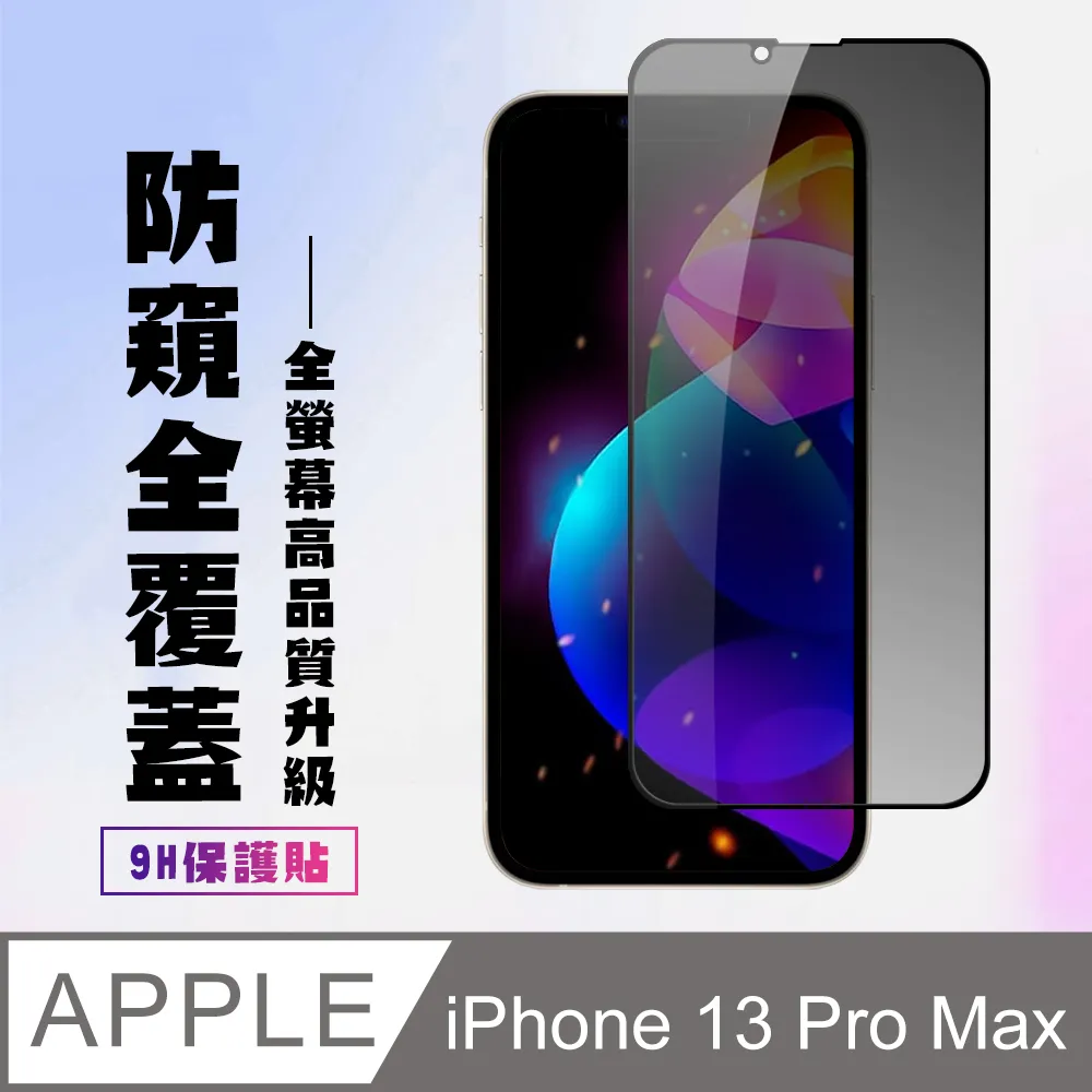 【IPhone 13/13 PRO】 5D高清防窺保護貼保護膜 黑框防窺全覆蓋鋼化玻璃膜 防刮防爆-2入組 歷史價格詳細信息
