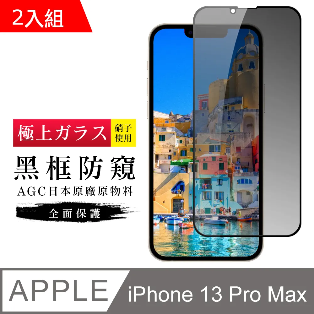 【AGC日本玻璃】 IPhone 13/13 PRO 保護貼 保護膜 黑框全覆蓋 旭硝子鋼化玻璃膜 歷史價格詳細信息