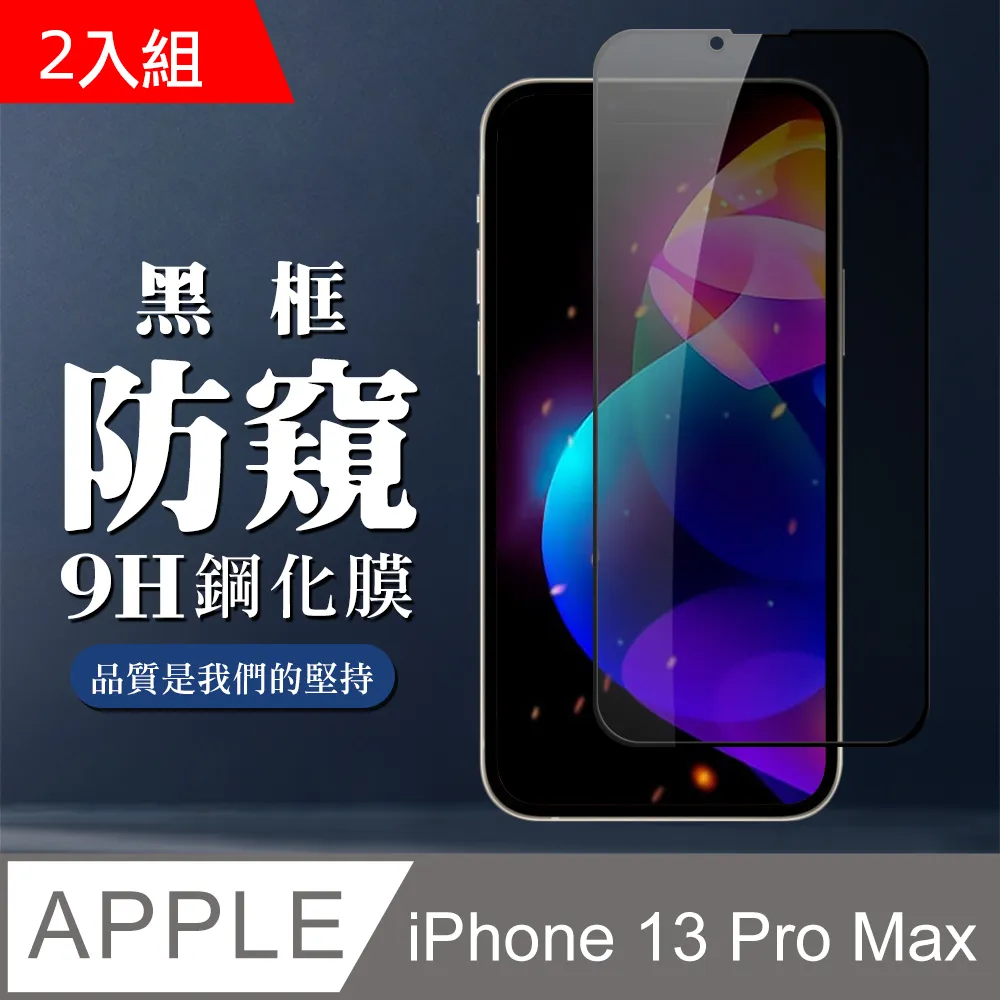 【IPhone 13/13 PRO】 5D高清防窺保護貼保護膜 黑框防窺全覆蓋鋼化玻璃膜 防刮防爆-2入組 歷史價格詳細信息