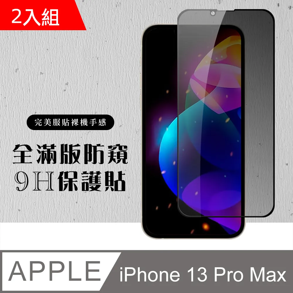 【IPhone 13 PRO MAX】 全覆蓋鋼化玻璃膜 黑框高清透明 5D保護貼 保護膜 防指紋防爆-2入組 歷史價格詳細信息