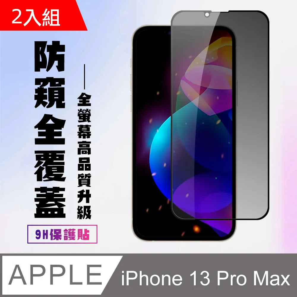 【IPhone 13/13 PRO】 5D高清防窺保護貼保護膜 黑框防窺全覆蓋鋼化玻璃膜 防刮防爆-2入組 歷史價格詳細信息