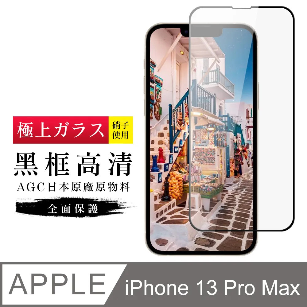 【AGC日本玻璃】 IPhone 13 MINI 保護貼 保護膜 黑框藍光全覆蓋 旭硝子鋼化玻璃膜-2入組 歷史價格詳細信息