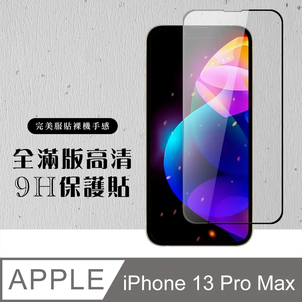 【IPhone 13 PRO MAX】 全覆蓋鋼化玻璃膜 黑框高清透明 5D保護貼 保護膜 防指紋防爆-2入組 歷史價格詳細信息