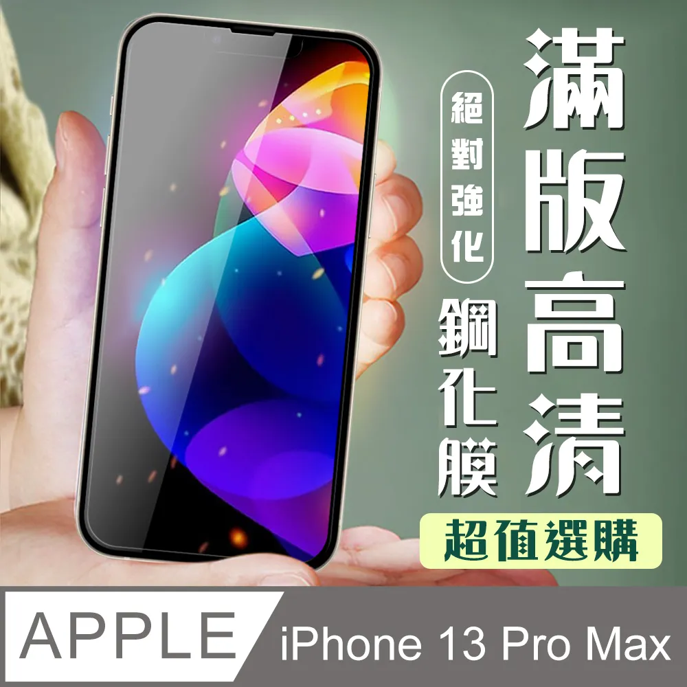 【IPhone 13/13 PRO】 5D高清藍光保護貼保護膜 黑框藍光全覆蓋鋼化玻璃膜 防刮防爆-2入組 歷史價格詳細信息