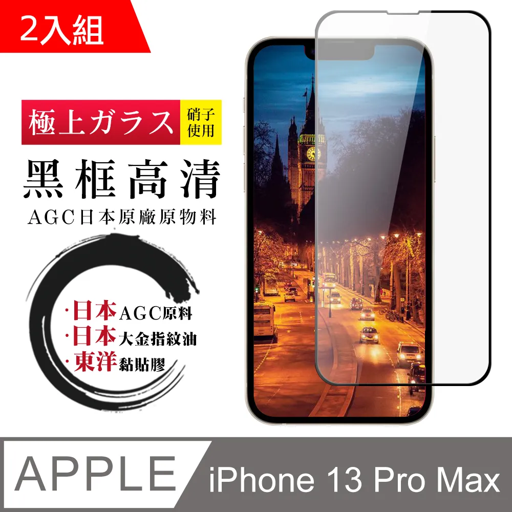 【IPhone 13 PRO MAX】 全覆蓋鋼化玻璃膜 黑框藍光高清 5D保護貼 保護膜 防指紋防爆-2入組 歷史價格詳細信息