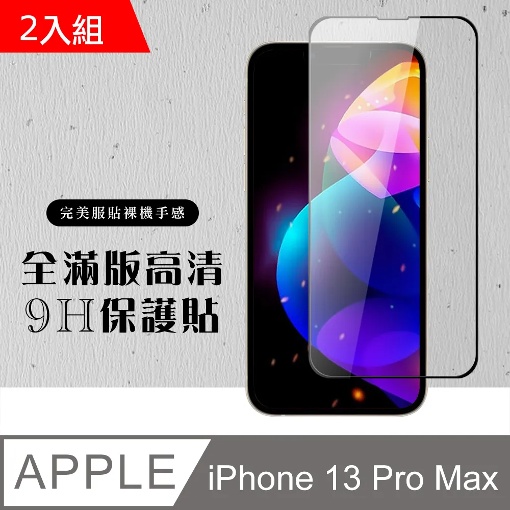 【IPhone 13 PRO MAX】 全覆蓋鋼化玻璃膜 黑框藍光高清 5D保護貼 保護膜 防指紋防爆-2入組 歷史價格詳細信息
