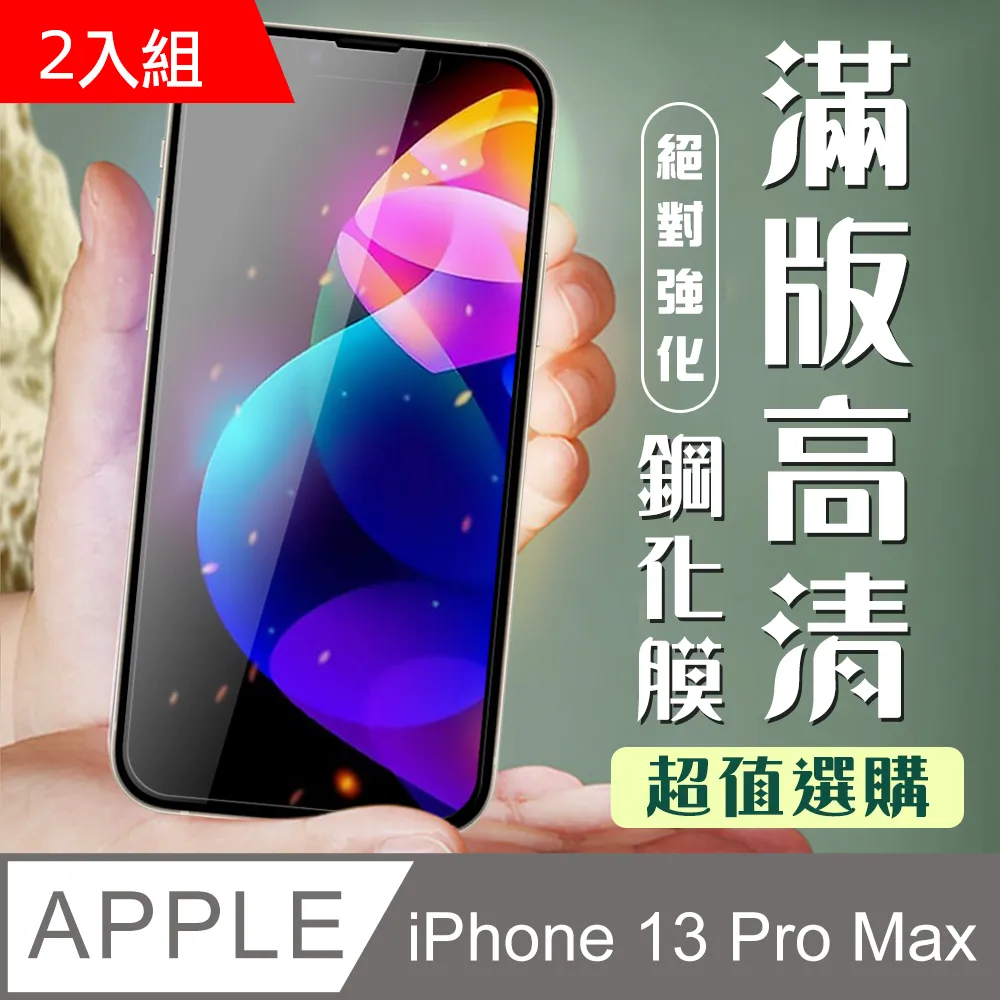 【IPhone 13/13 PRO】 5D高清藍光保護貼保護膜 黑框藍光全覆蓋鋼化玻璃膜 防刮防爆-2入組 歷史價格詳細信息