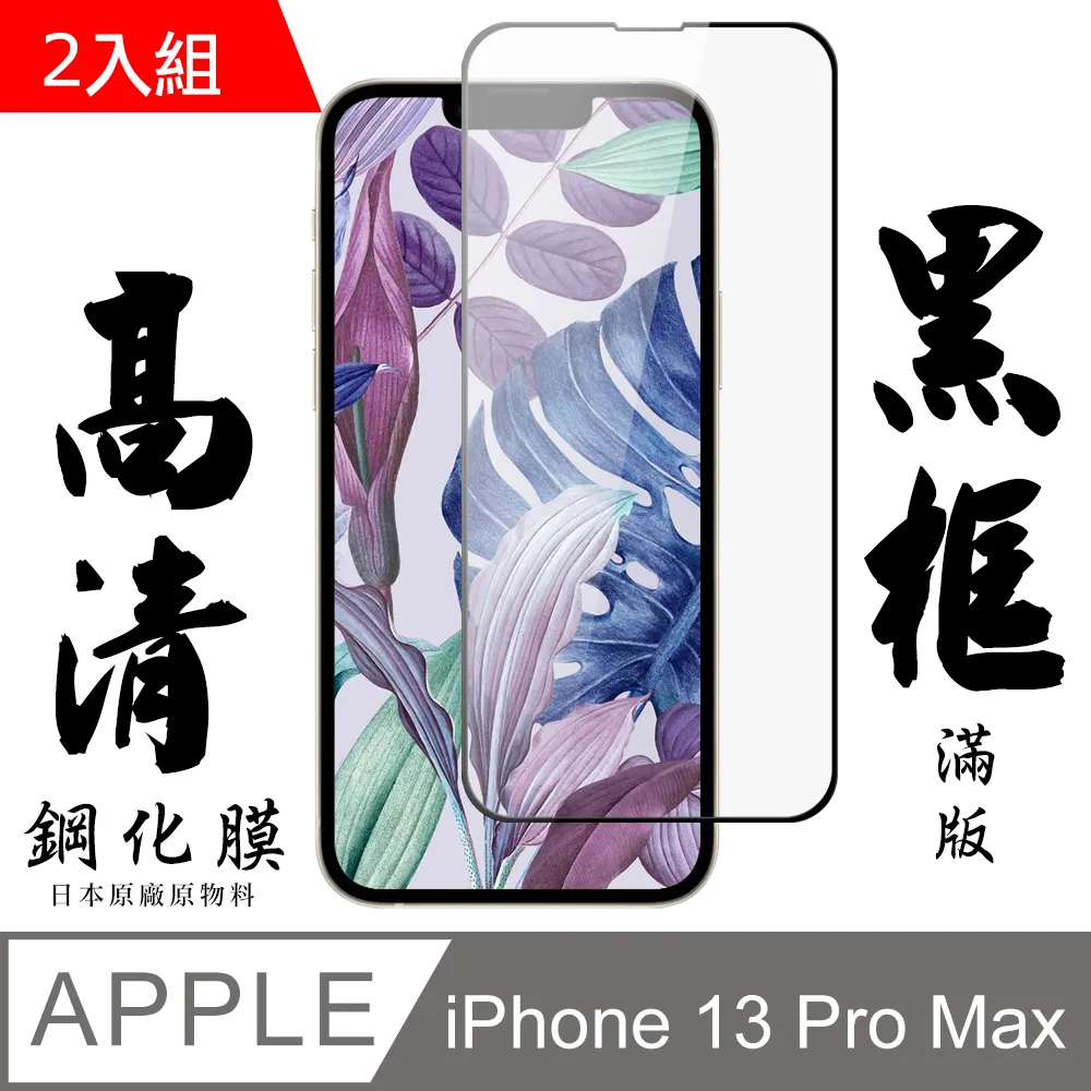 【AGC日本玻璃】 IPhone 13 MINI 保護貼 保護膜 黑框藍光全覆蓋 旭硝子鋼化玻璃膜-2入組 歷史價格詳細信息