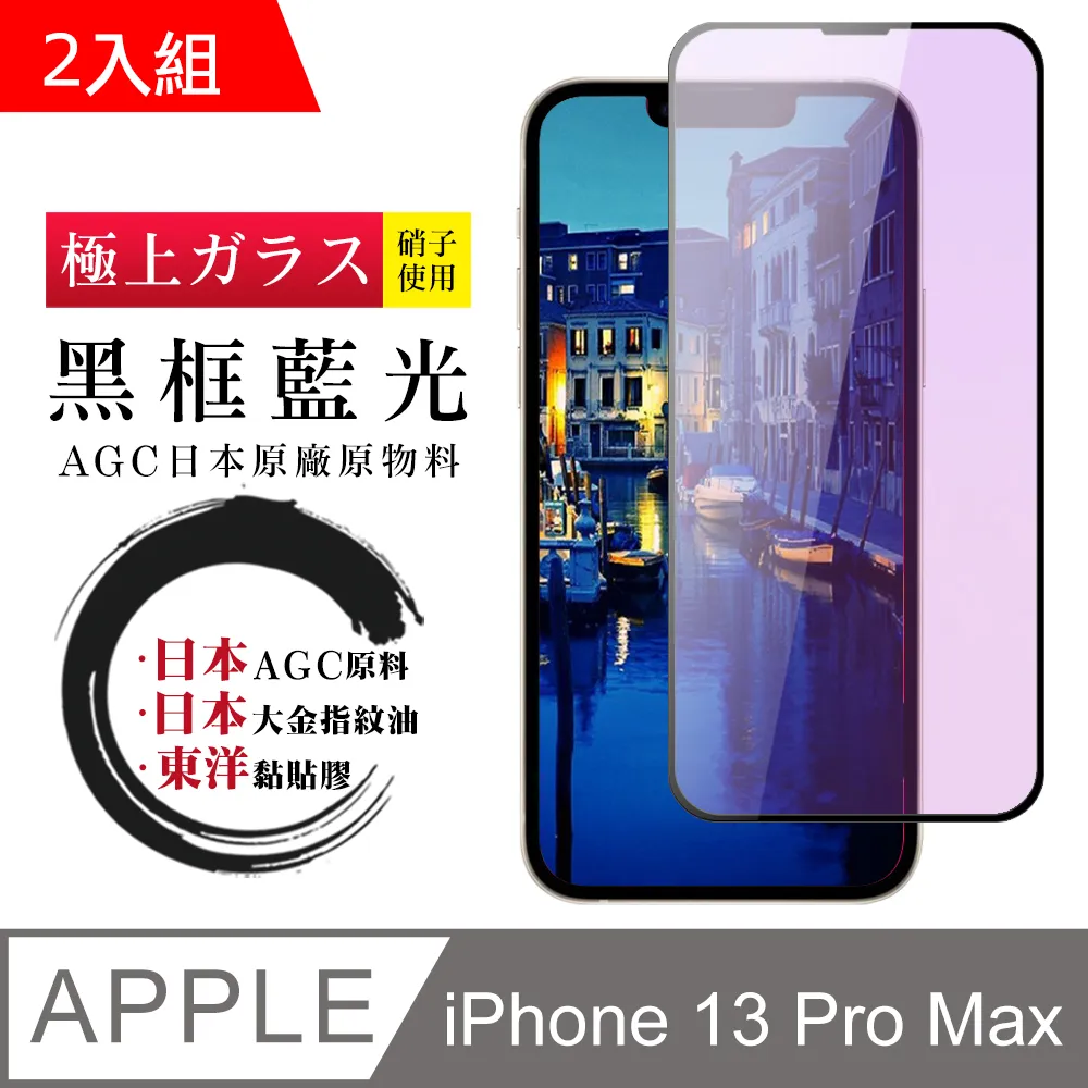 【AGC日本玻璃】 IPhone 13/13 PRO 保護貼 保護膜 黑框全覆蓋 旭硝子鋼化玻璃膜 歷史價格詳細信息