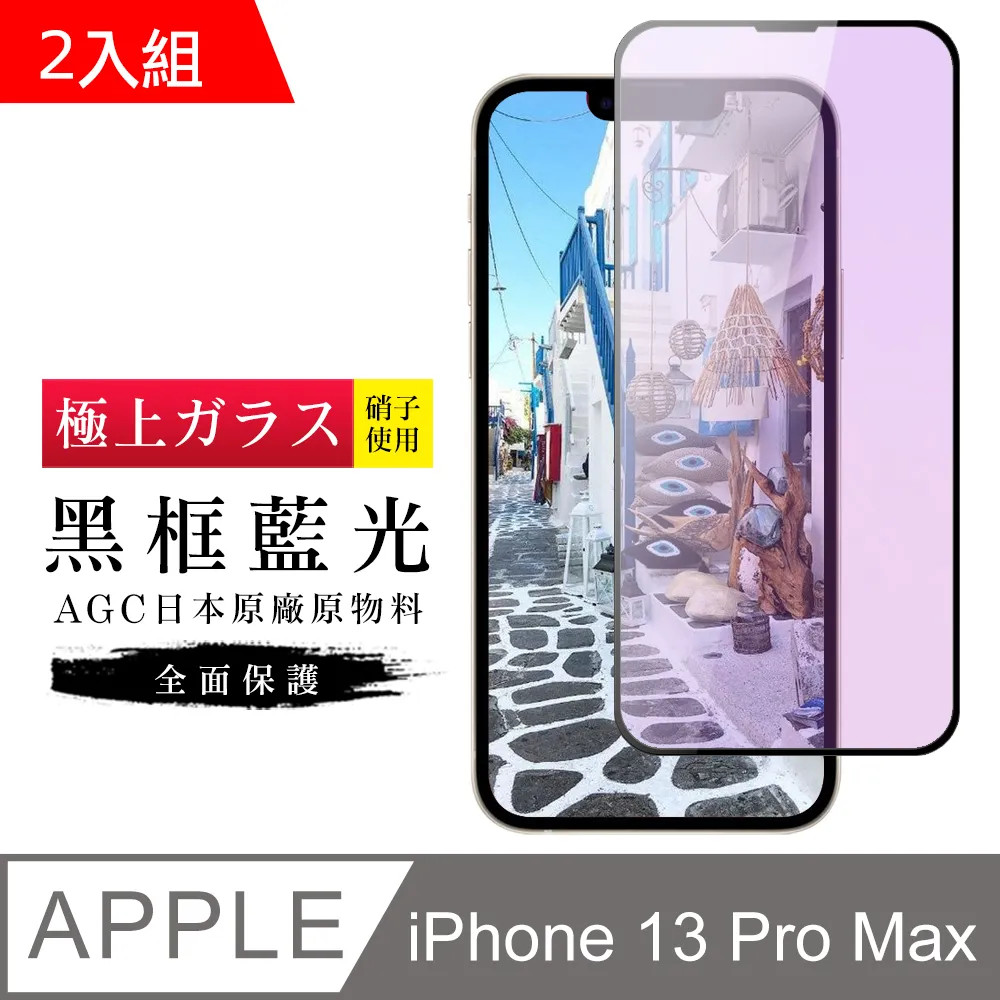 【AGC日本玻璃】 IPhone 13/13 PRO 保護貼 保護膜 黑框全覆蓋 旭硝子鋼化玻璃膜 歷史價格詳細信息
