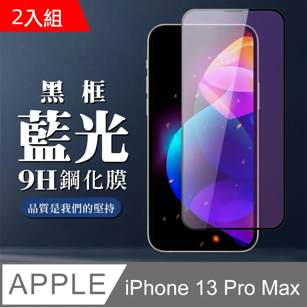 【IPhone 13/13 PRO】 5D高清藍光保護貼保護膜 黑框藍光全覆蓋鋼化玻璃膜 防刮防爆-2入組 歷史價格詳細信息
