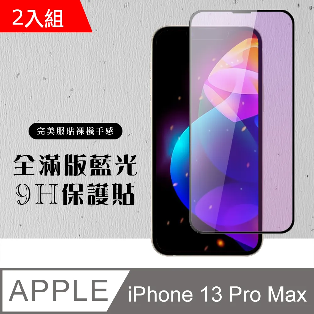 【IPhone 13 PRO MAX】 全覆蓋鋼化玻璃膜 黑框藍光高清 5D保護貼 保護膜 防指紋防爆-2入組 歷史價格詳細信息