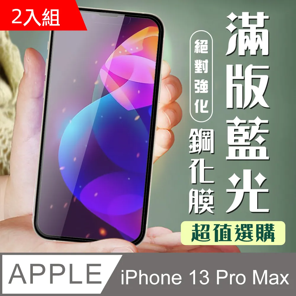 【IPhone 13/13 PRO】 5D高清藍光保護貼保護膜 黑框藍光全覆蓋鋼化玻璃膜 防刮防爆-2入組 歷史價格詳細信息