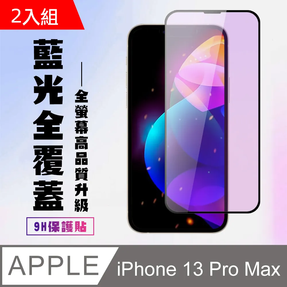 【IPhone 13/13 PRO】 5D高清藍光保護貼保護膜 黑框藍光全覆蓋鋼化玻璃膜 防刮防爆-2入組 歷史價格詳細信息
