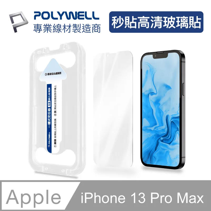POLYWELL 秒貼手機螢幕保護貼 高清透明 防窺 適用iPhone 12 13 14 寶利威爾 現貨 歷史價格詳細信息