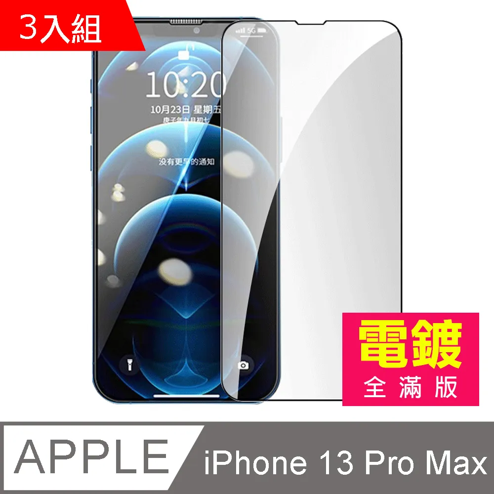 超值3入組 iPhone 13 Pro Max 滿版 高清 防窺 保護貼 手機 鋼化膜 ( 13ProMax保護貼 ) 歷史價格詳細信息
