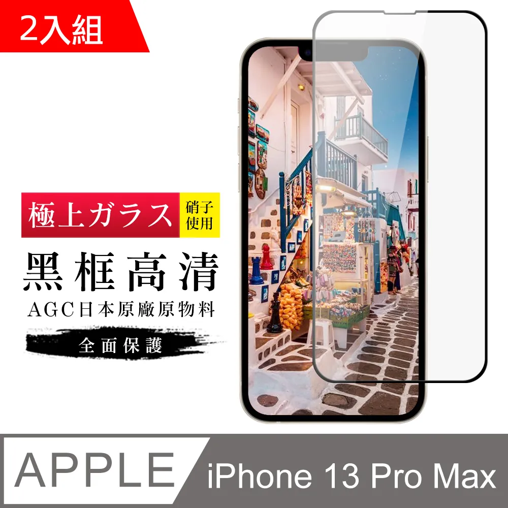 【日本AGC玻璃】 IPhone 13/13 PRO 旭硝子玻璃鋼化膜 滿版藍光黑邊 保護貼 保護膜 -2入組 歷史價格詳細信息