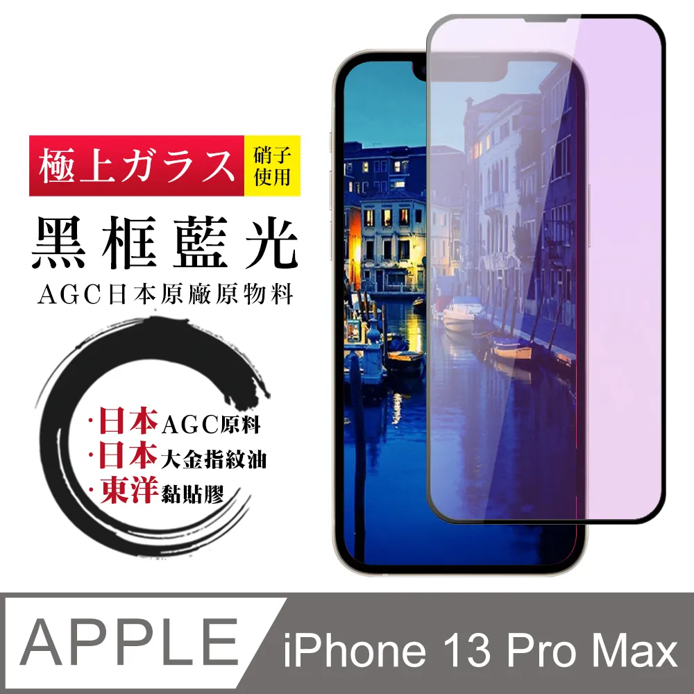 【AGC日本玻璃】 IPhone 13 MINI 保護貼 保護膜 黑框藍光全覆蓋 旭硝子鋼化玻璃膜-2入組 歷史價格詳細信息