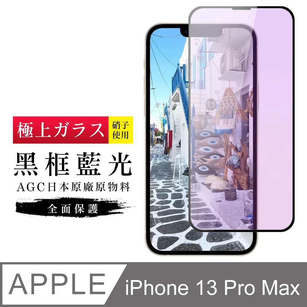 【日本AGC玻璃】 IPhone 13/13 PRO 旭硝子玻璃鋼化膜 滿版藍光黑邊 保護貼 保護膜 -2入組 歷史價格詳細信息