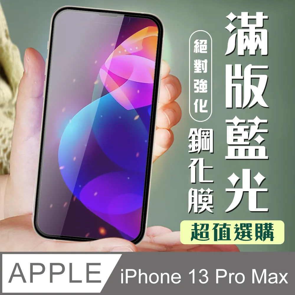 【IPhone 13/13 PRO】 5D高清藍光保護貼保護膜 黑框藍光全覆蓋鋼化玻璃膜 防刮防爆-2入組 歷史價格詳細信息