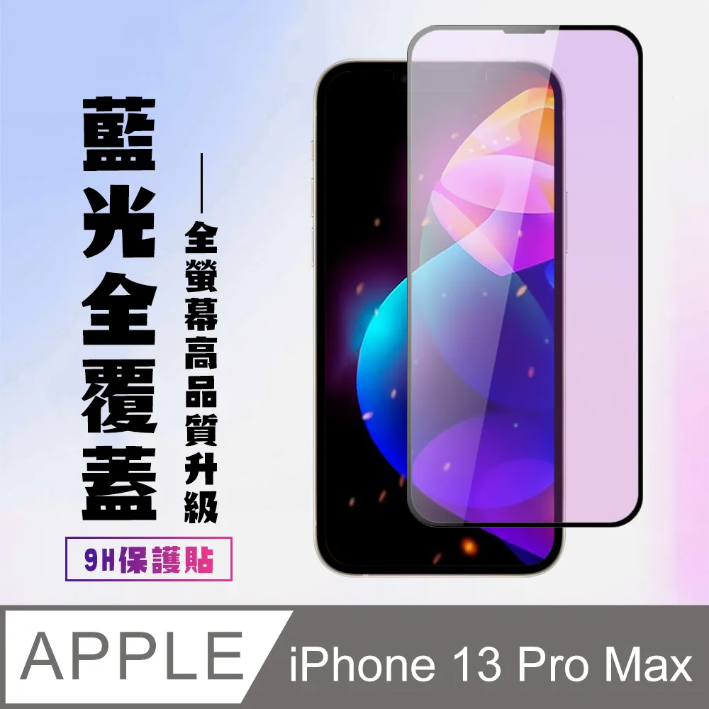【IPhone 13/13 PRO】 5D高清藍光保護貼保護膜 黑框藍光全覆蓋鋼化玻璃膜 防刮防爆-2入組 歷史價格詳細信息
