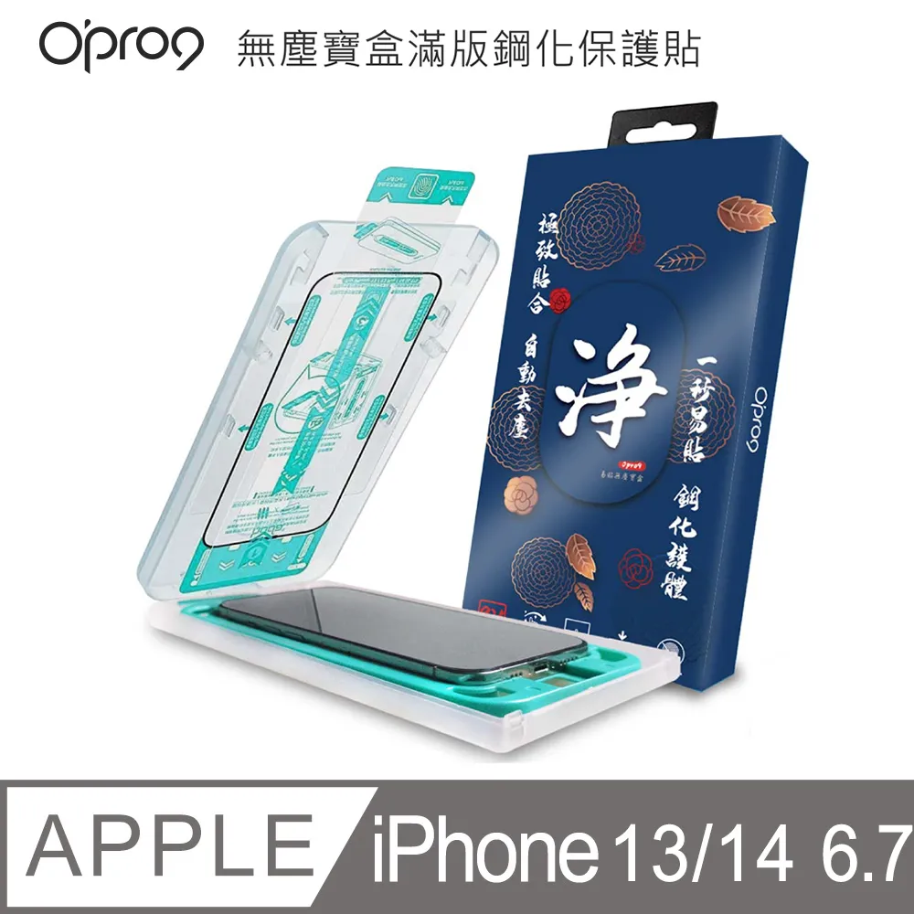 Opro9易貼無塵寶盒2.5D滿版鋼化保護貼-高清版-iPhone 14 6.1吋/iPhone 13 /iPhone 13 Pro 6.1吋 歷史價格詳細信息