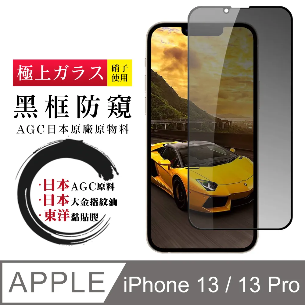 【AGC日本玻璃】 IPhone 13/13 PRO 保護貼 保護膜 黑框全覆蓋 旭硝子鋼化玻璃膜 歷史價格詳細信息