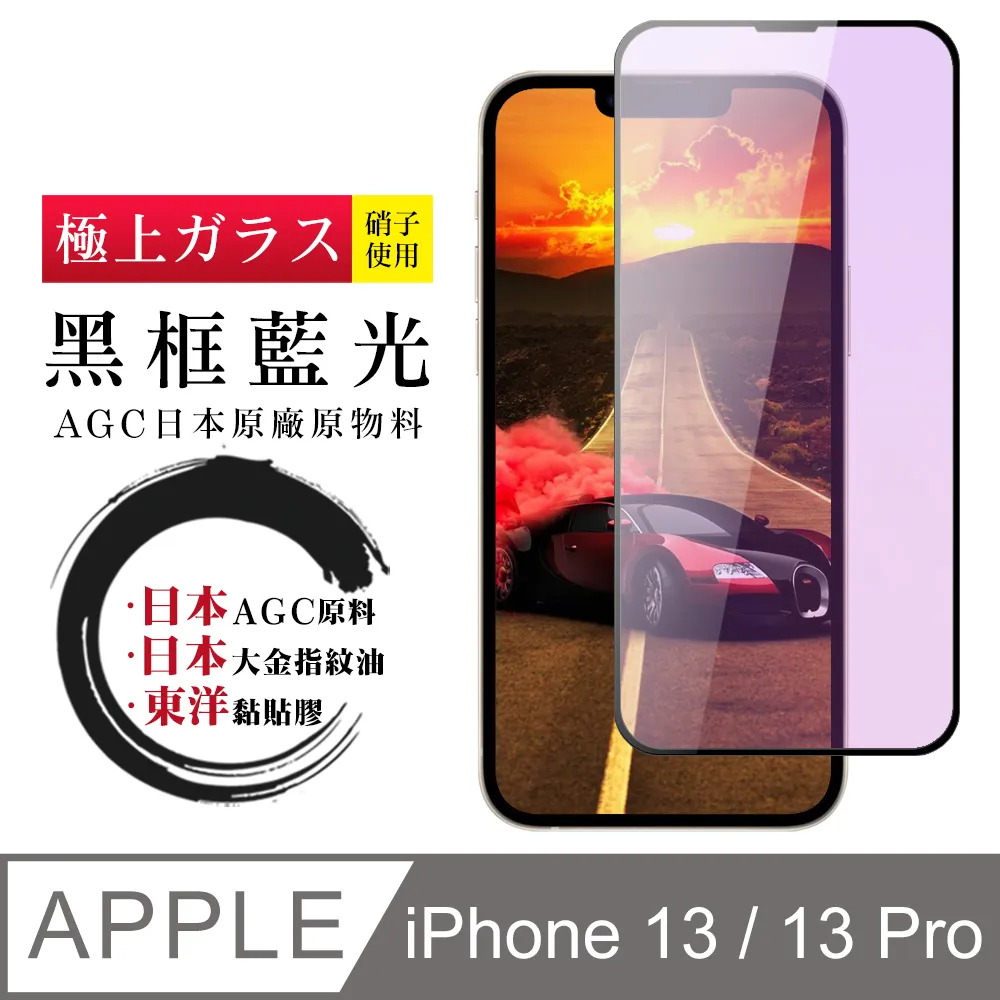 【AGC日本玻璃】 IPhone 13/13 PRO 保護貼 保護膜 黑框全覆蓋 旭硝子鋼化玻璃膜 歷史價格詳細信息