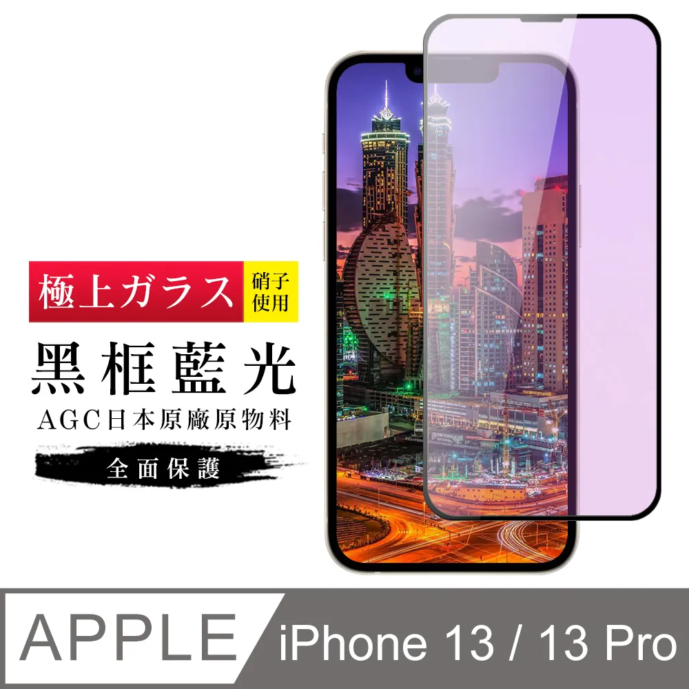 【AGC日本玻璃】 IPhone 13/13 PRO 保護貼 保護膜 黑框全覆蓋 旭硝子鋼化玻璃膜 歷史價格詳細信息