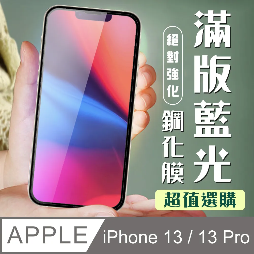 【IPhone 13/13 PRO】 5D高清藍光保護貼保護膜 黑框藍光全覆蓋鋼化玻璃膜 防刮防爆-2入組 歷史價格詳細信息