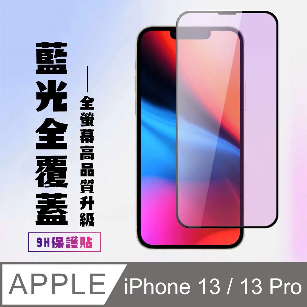 【IPhone 13/13 PRO】 5D高清藍光保護貼保護膜 黑框藍光全覆蓋鋼化玻璃膜 防刮防爆-2入組 歷史價格詳細信息