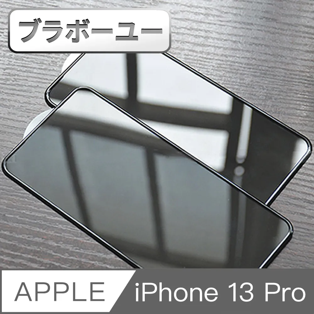 【iPhone 13 Pro】不碎邊3D鋼化玻璃膜 曲面滿版/ i13 Pro 手機保護貼膜 (極簡黑) 歷史價格詳細信息