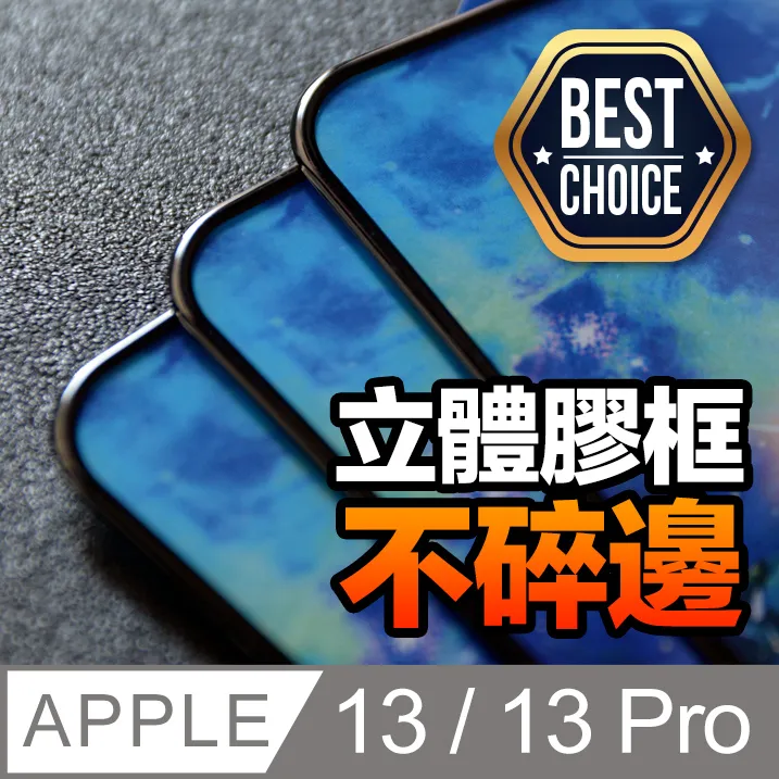 【iPhone 13 Pro】不碎邊3D鋼化玻璃膜 曲面滿版/ i13 Pro 手機保護貼膜 (極簡黑) 歷史價格詳細信息