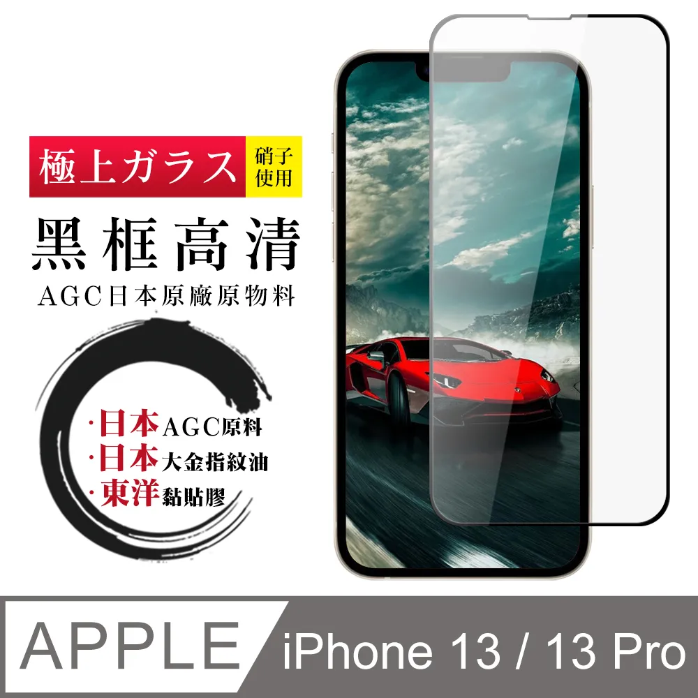 【AGC日本玻璃】 IPhone 13/13 PRO 保護貼 保護膜 黑框全覆蓋 旭硝子鋼化玻璃膜 歷史價格詳細信息
