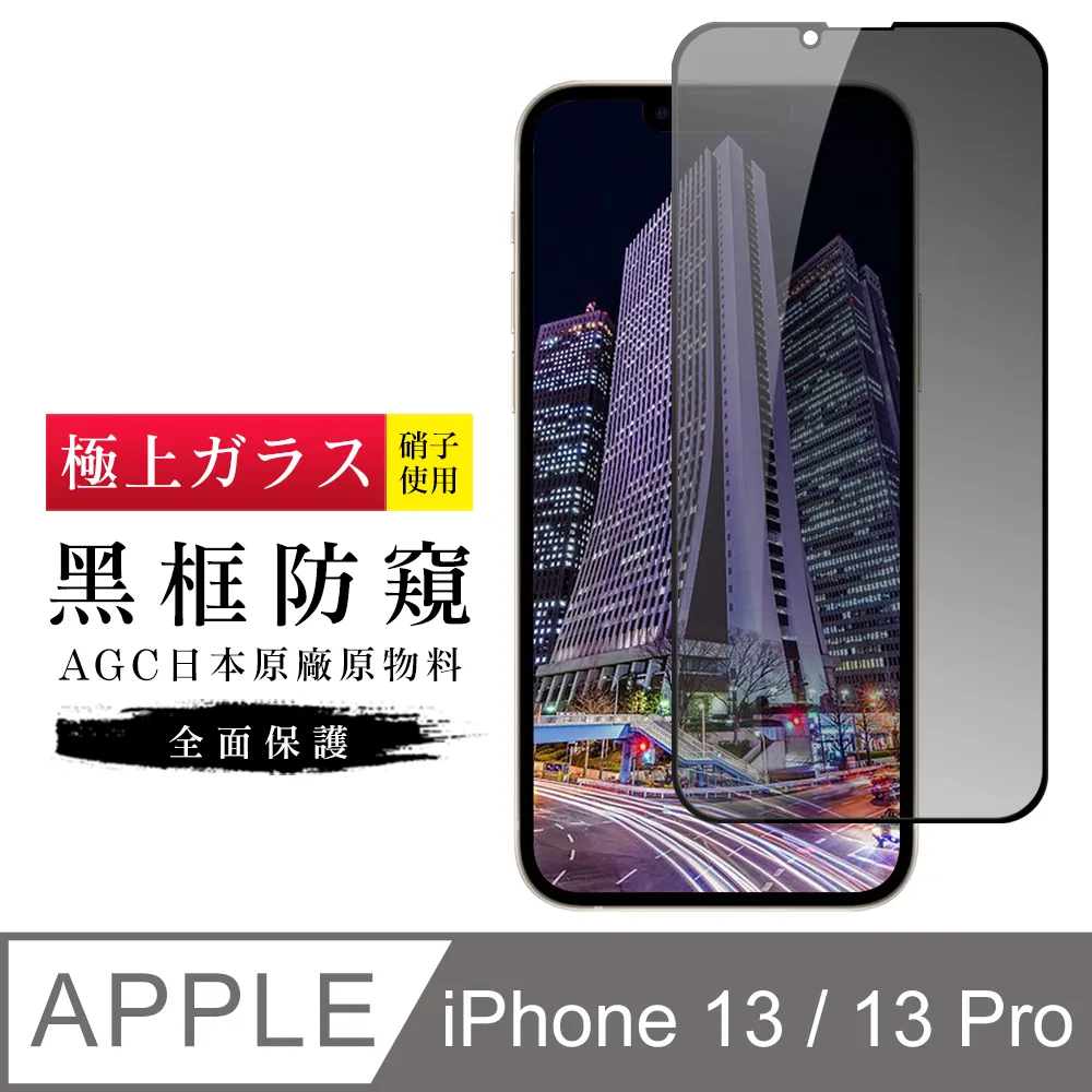 【AGC日本玻璃】 IPhone 13/13 PRO 保護貼 保護膜 黑框全覆蓋 旭硝子鋼化玻璃膜 歷史價格詳細信息