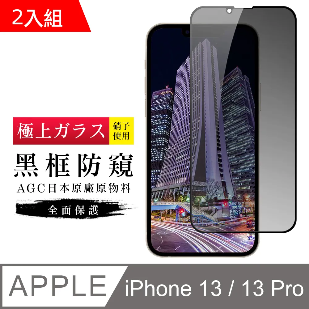 【AGC日本玻璃】 IPhone 13/13 PRO 保護貼 保護膜 黑框全覆蓋 旭硝子鋼化玻璃膜 歷史價格詳細信息