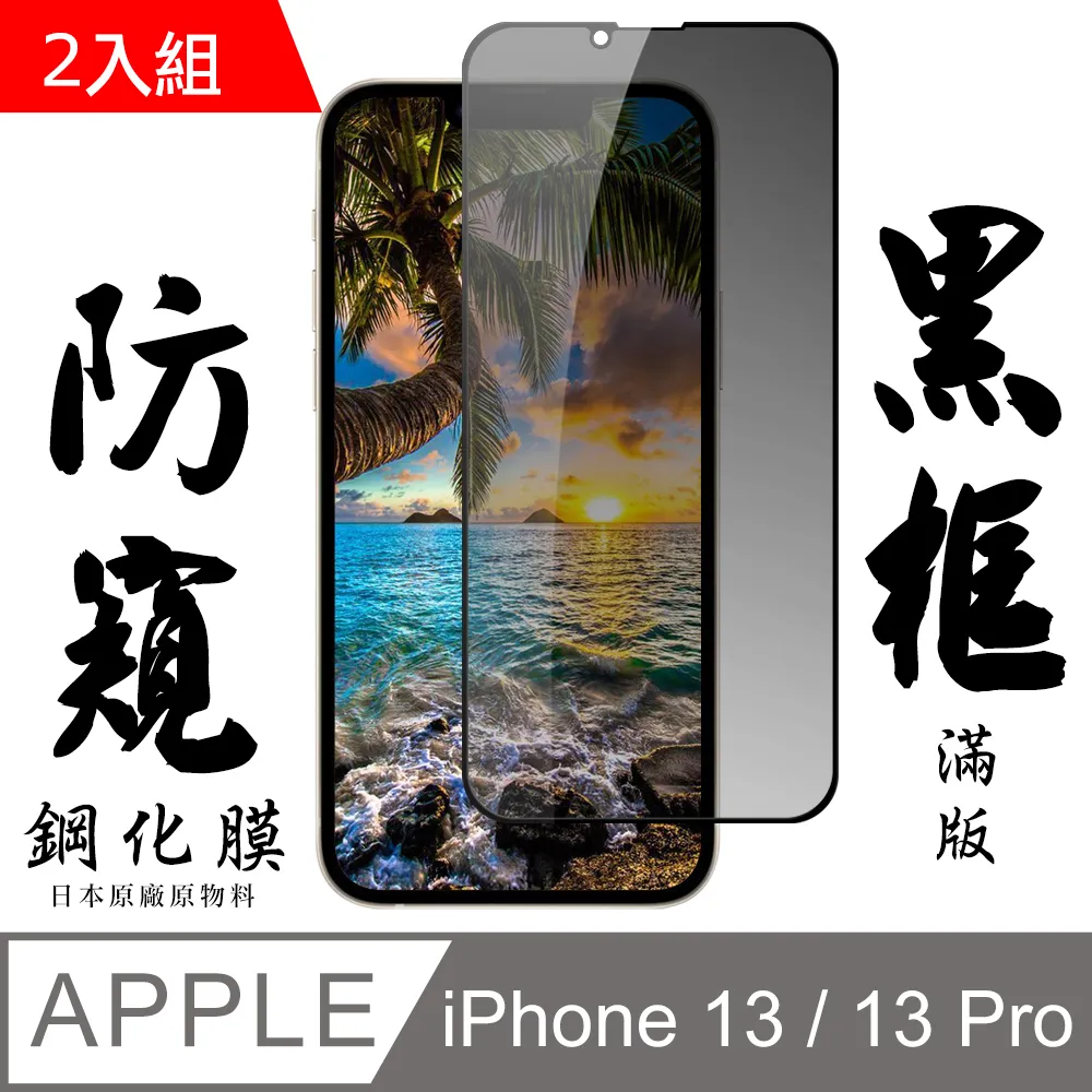 【AGC日本玻璃】 IPhone 13 MINI 保護貼 保護膜 黑框藍光全覆蓋 旭硝子鋼化玻璃膜-2入組 歷史價格詳細信息