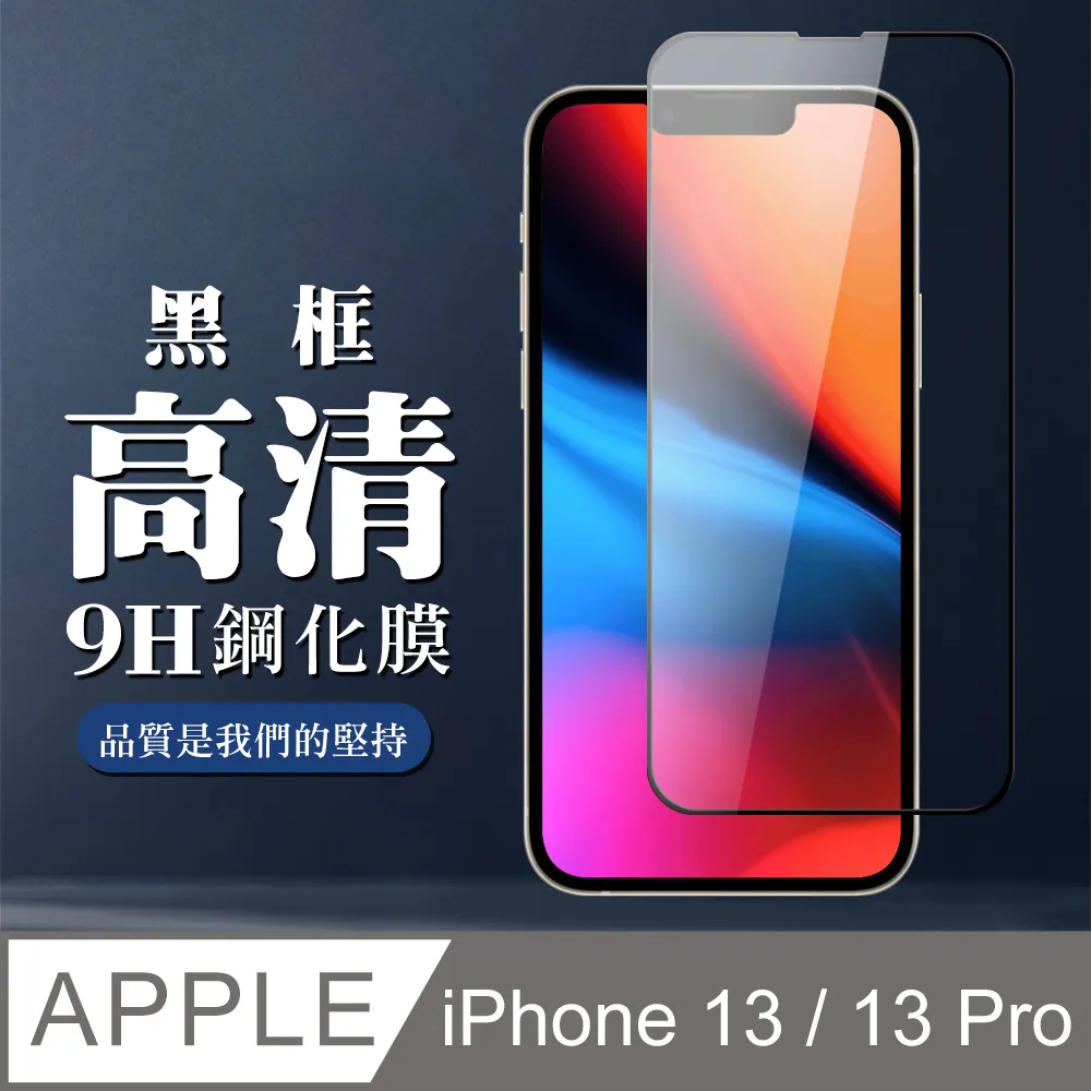 【IPhone 13/13 PRO】 5D高清防窺保護貼保護膜 黑框防窺全覆蓋鋼化玻璃膜 防刮防爆-2入組 歷史價格詳細信息