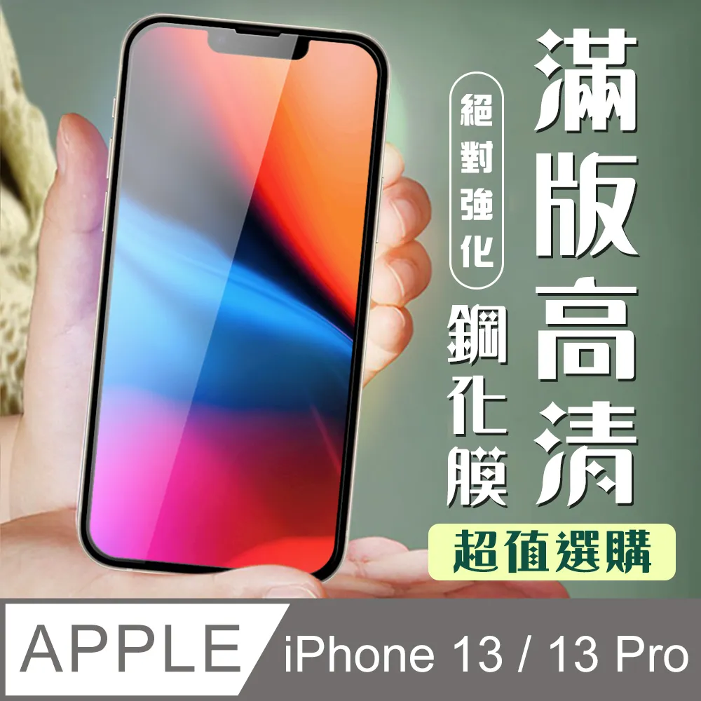 【IPhone 13/13 PRO】 5D高清藍光保護貼保護膜 黑框藍光全覆蓋鋼化玻璃膜 防刮防爆-2入組 歷史價格詳細信息