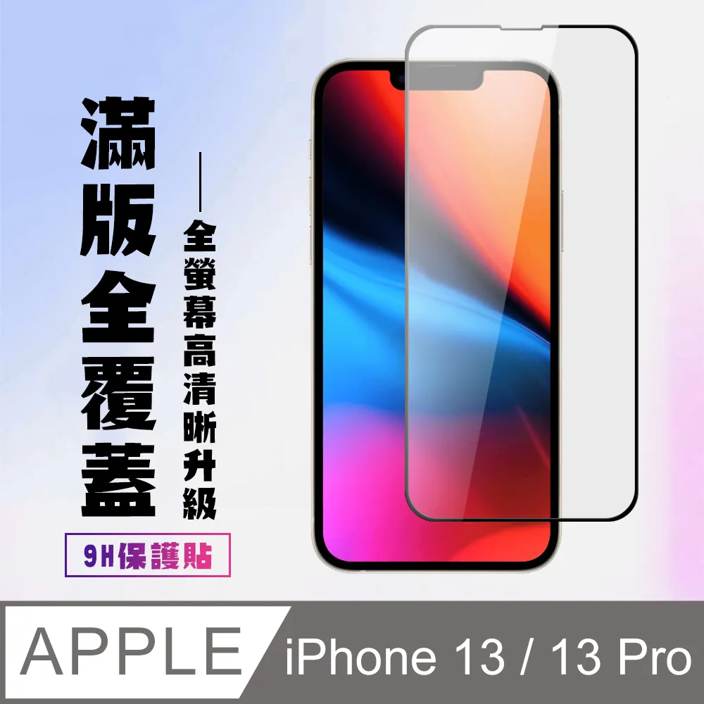 【IPhone 13/13 PRO】 5D高清藍光保護貼保護膜 黑框藍光全覆蓋鋼化玻璃膜 防刮防爆-2入組 歷史價格詳細信息
