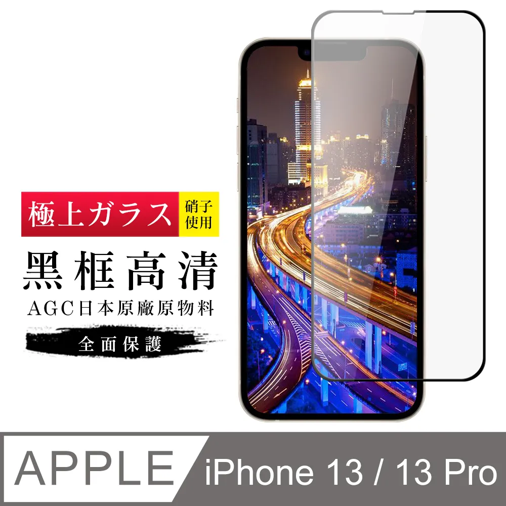 【AGC日本玻璃】 IPhone 13/13 PRO 保護貼 保護膜 黑框全覆蓋 旭硝子鋼化玻璃膜 歷史價格詳細信息