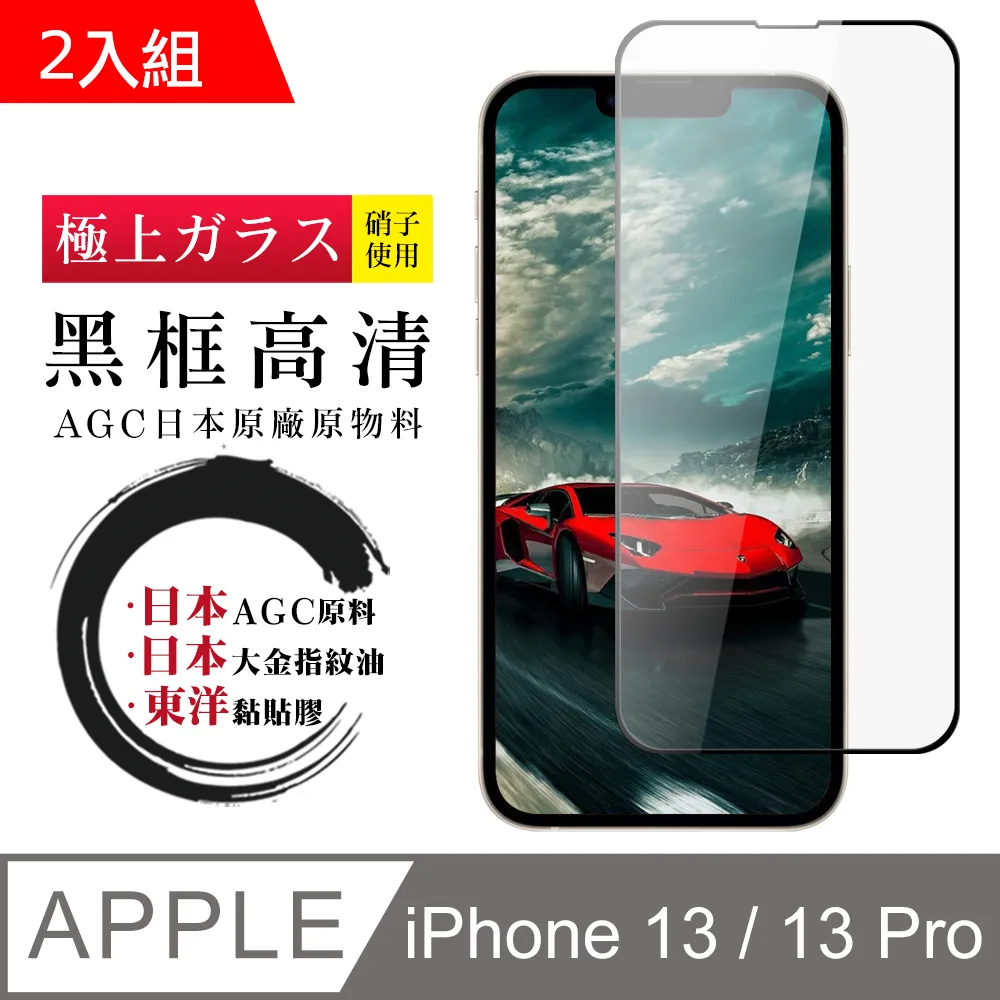 【AGC日本玻璃】 IPhone 13/13 PRO 保護貼 保護膜 黑框全覆蓋 旭硝子鋼化玻璃膜 歷史價格詳細信息
