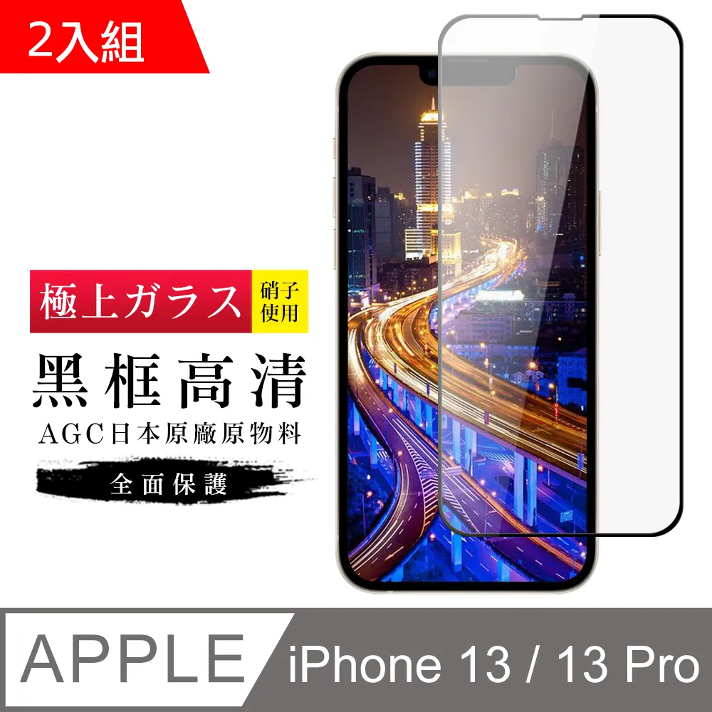 【AGC日本玻璃】 IPhone 13/13 PRO 保護貼 保護膜 黑框全覆蓋 旭硝子鋼化玻璃膜 歷史價格詳細信息