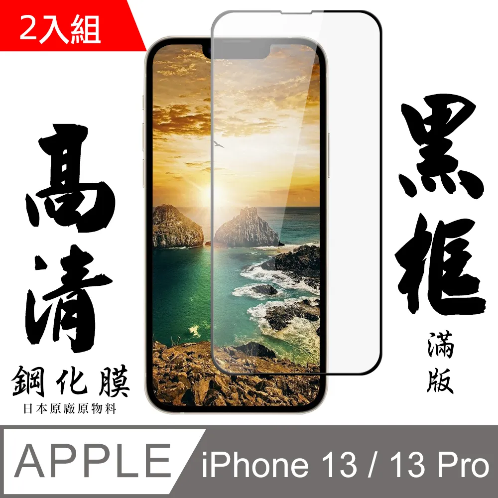 【AGC日本玻璃】 IPhone 13 MINI 保護貼 保護膜 黑框藍光全覆蓋 旭硝子鋼化玻璃膜-2入組 歷史價格詳細信息
